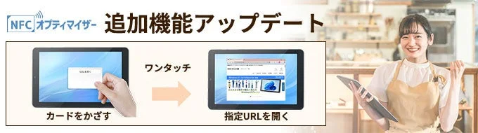 NFCオプティマイザーの追加機能アップデートを告知する画像