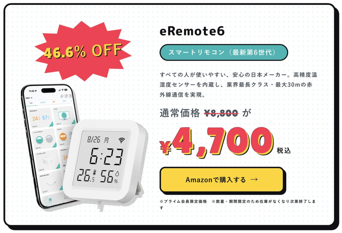 eRemote6 スマートリモコン