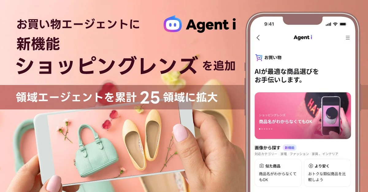 AIエージェント「Agent i」の「お買い物」に「ショッピングレンズ」機能が追加されたことを示す画像