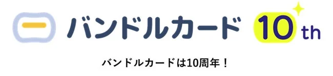 バンドルカード 10th バンドルカードは10周年!