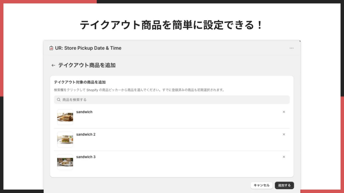 テイクアウト商品を簡単に設定できる