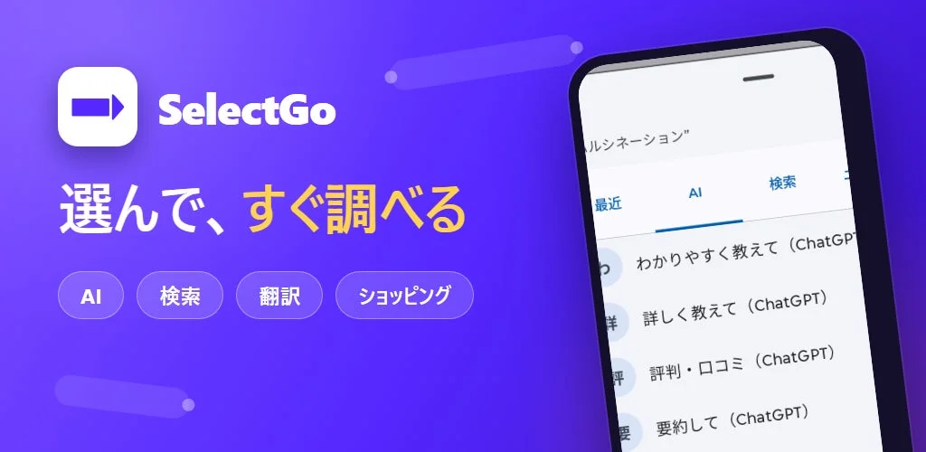 SelectGoアプリのメイン画面