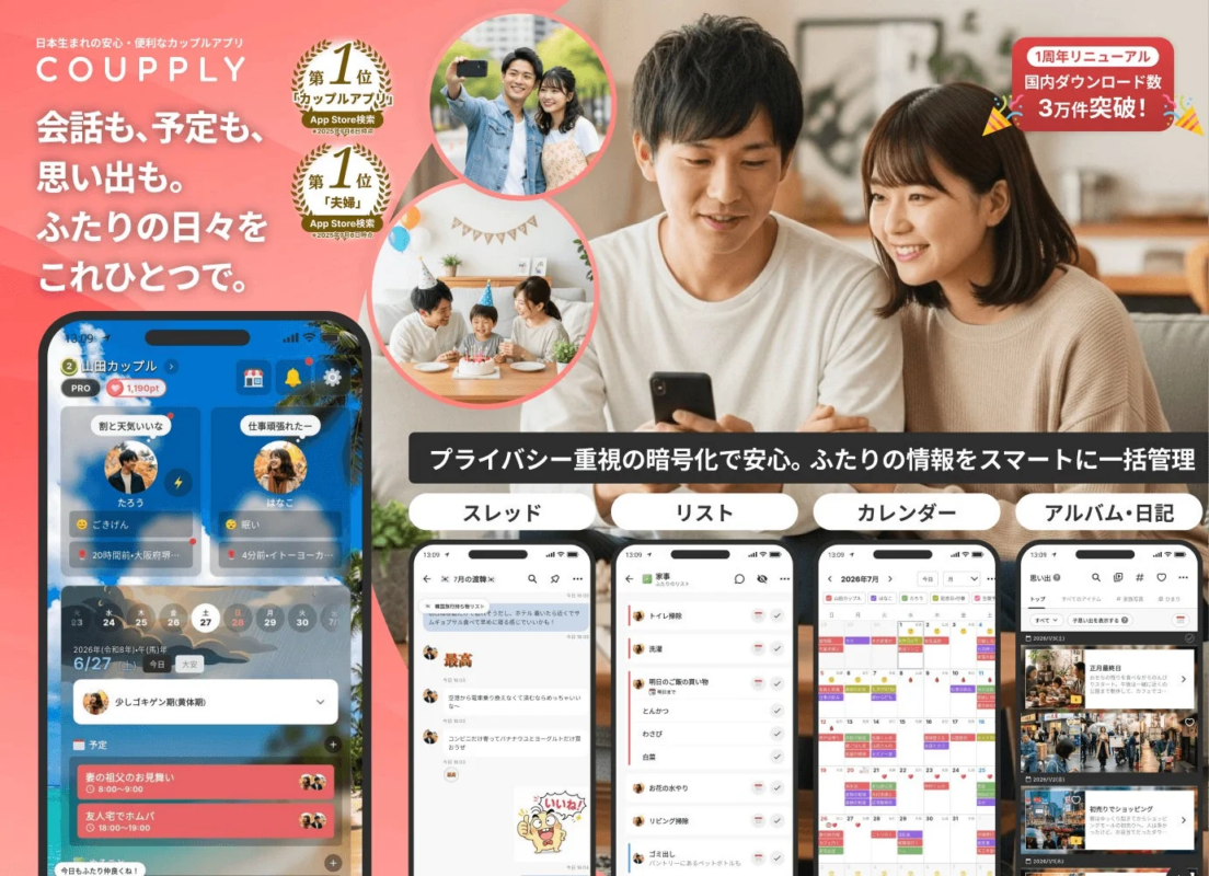日本生まれの安心・便利なカップルアプリ COUPPLY