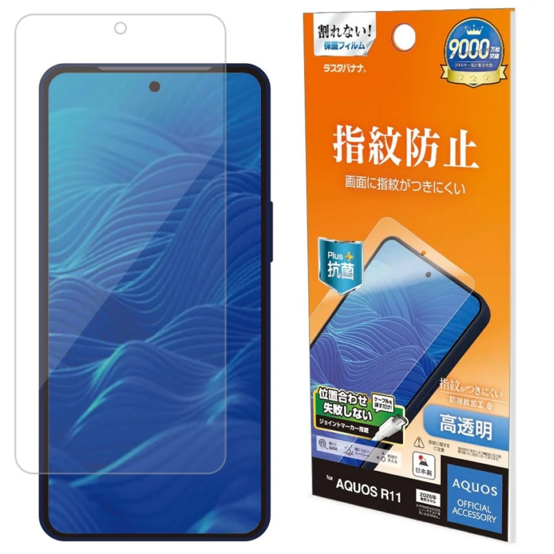 スマートフォンの液晶保護フィルムとそのパッケージが写っています。指紋防止、抗菌、高透明、貼り付けやすい機能が特徴で、AQUOS R11対応の日本製アクセサリーです。