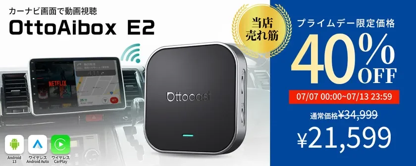 カーナビ画面で動画視聴 OttoAibox E2 Ottocast プライムデー限定価格 40% OFF