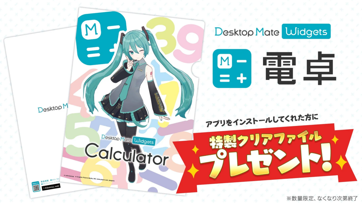 「電卓 - Desktop Mate Widgets」インストールで、初音ミク特製クリアファイルをプレゼント！