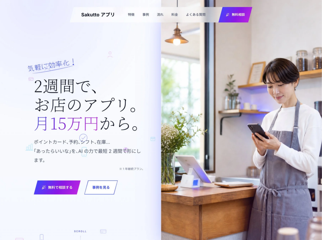 カフェでスマートフォンを操作する女性店員とSakuttoアプリの広告