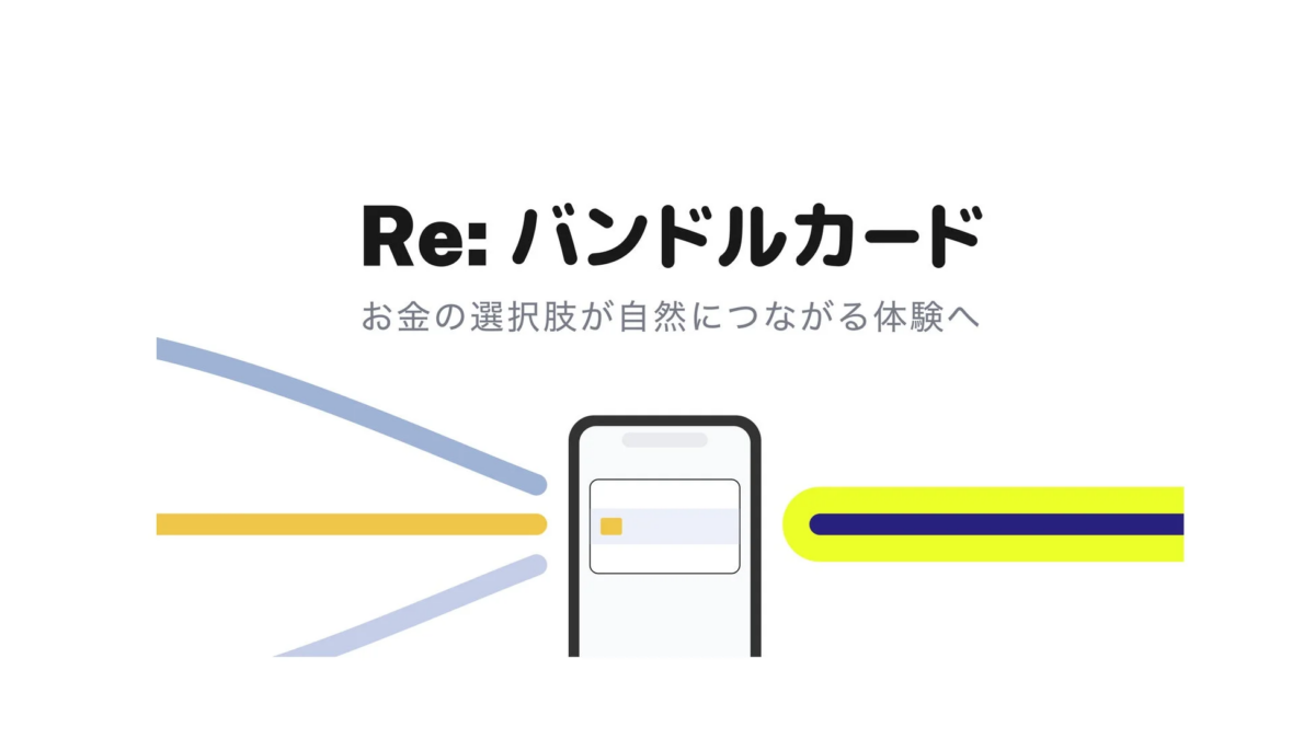Re: バンドルカード お金の選択肢が自然につながる体験へ