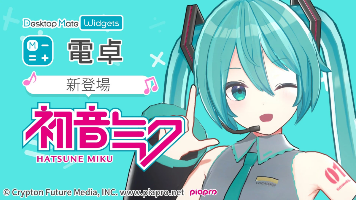 初音ミク DLCが同時リリース！