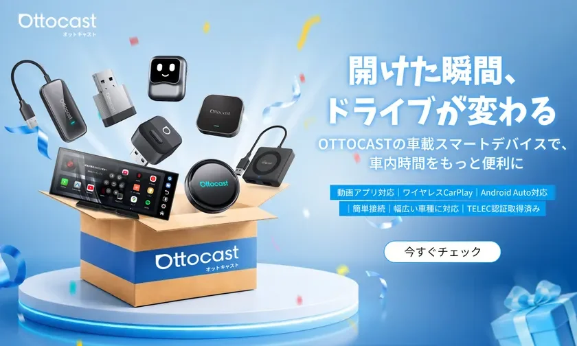 Ottocast オットキャスト 開けた瞬間、ドライブが変わる OTTOCASTの車載スマートデバイスで、車内時間をもっと便利に