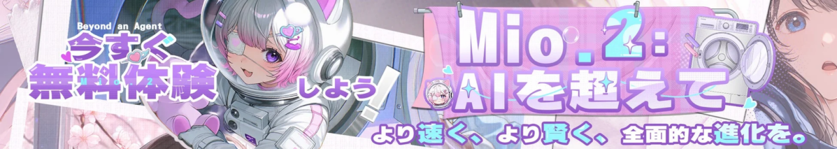 Mio.2: AIを超えて