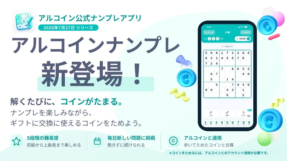 アルコインナンプレのメインビジュアル
