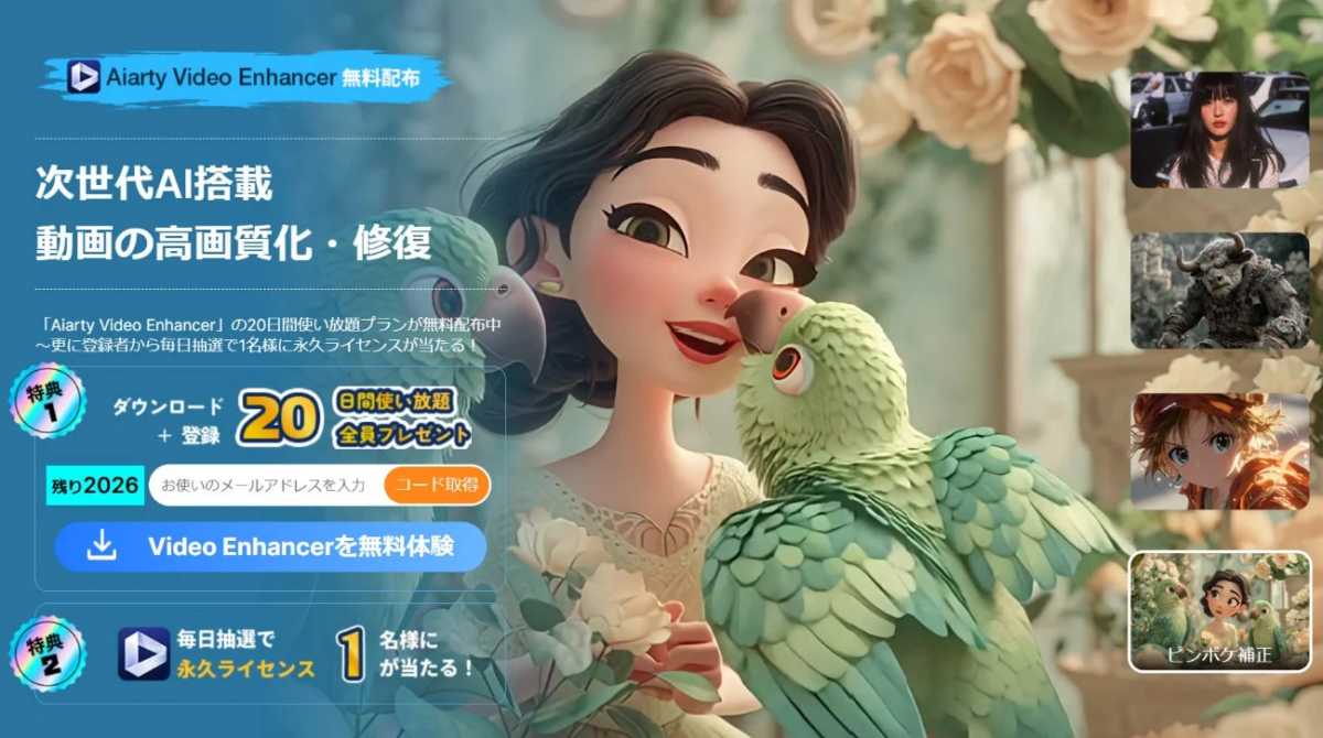 Aiarty Video Enhancer 無料配布キャンペーンバナー
