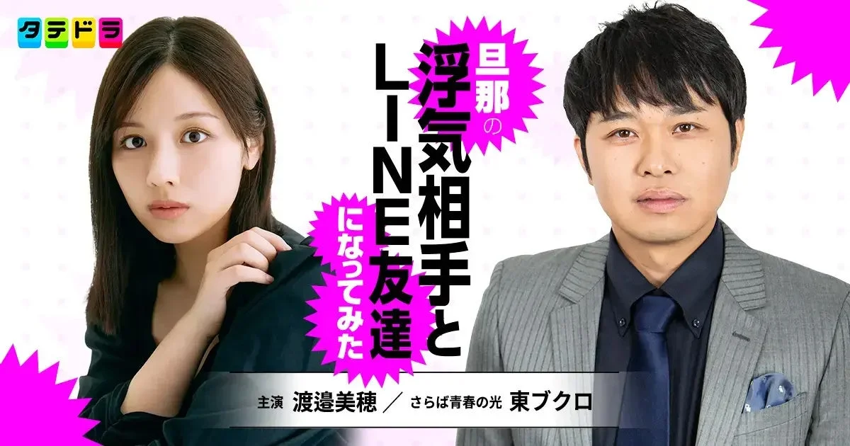 ドラマ『旦那の浮気相手とLINE友達になってみた』ロゴ