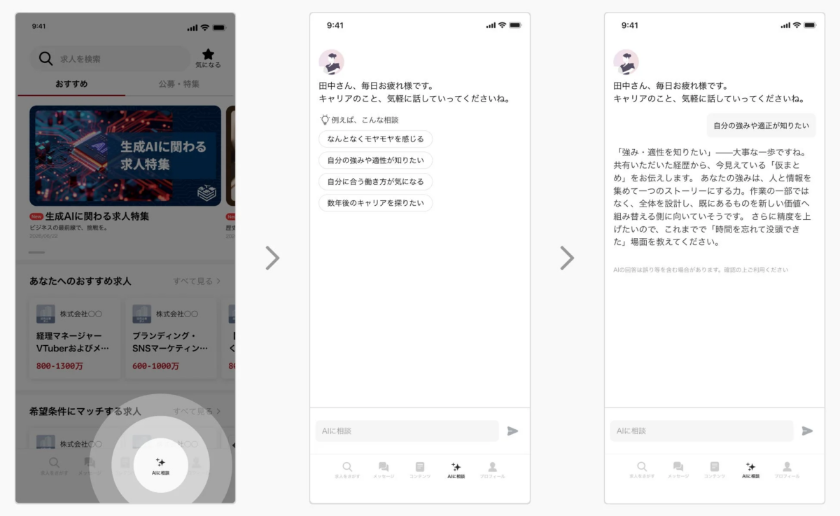 ビズリーチ キャリア相談AIの利用画面