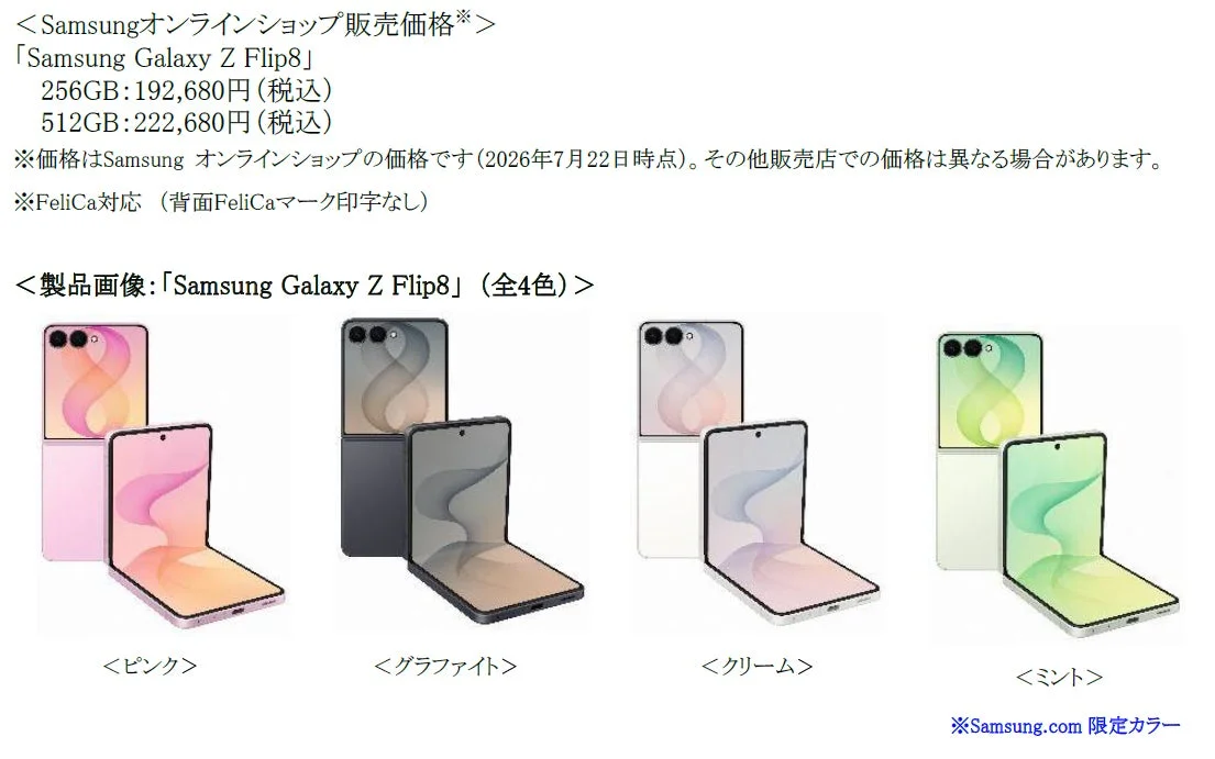 Samsung Galaxy Z Flip8 価格