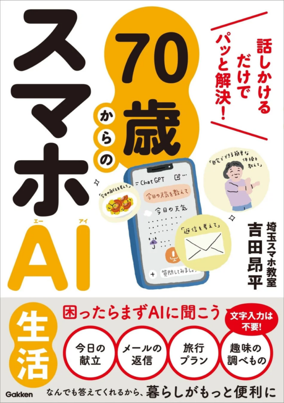 70歳からのスマホAI生活 話しかけるだけでパッと解決!