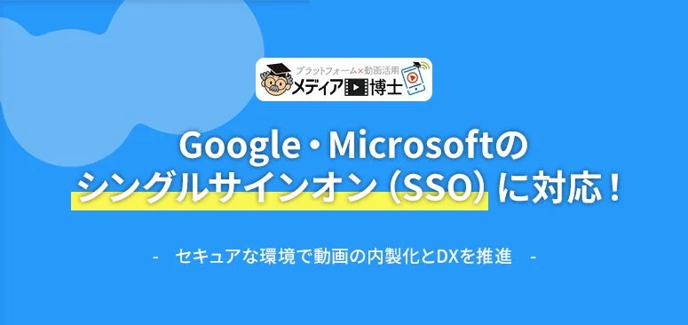 メディア博士がGoogle・MicrosoftのSSOに対応