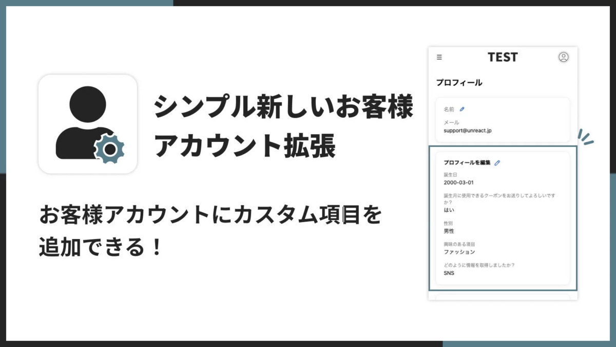 顧客アカウントにカスタム項目を追加できるUI