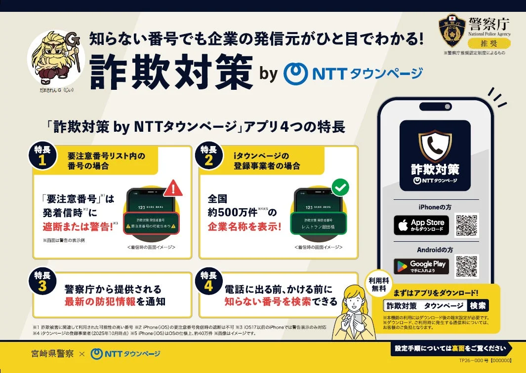 「詐欺対策 by NTTタウンページ」アプリの機能説明ポスター