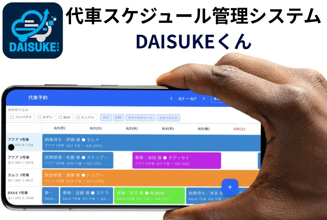 DAISUKEくん 代車スケジュール管理システム