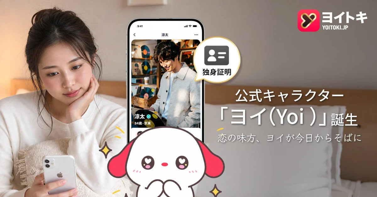 スマートフォンでマッチングアプリ「ヨイトキ」を見ている女性と、アプリの公式キャラクター「ヨイ」が描かれた画像