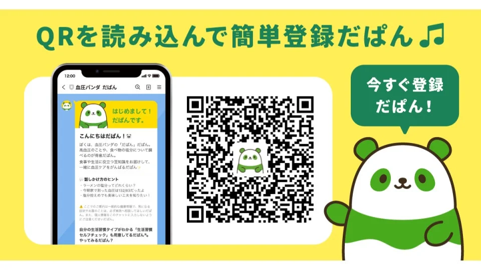 QRを読み込んで簡単登録だぱん♪