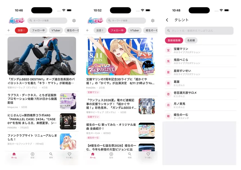 推しにゅ〜のiOS版画面