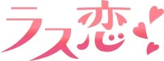 ラス恋ロゴ