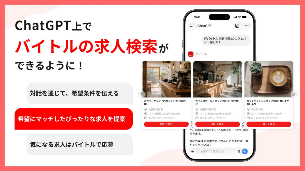 ChatGPT上でバイトルの求人検索ができる様子