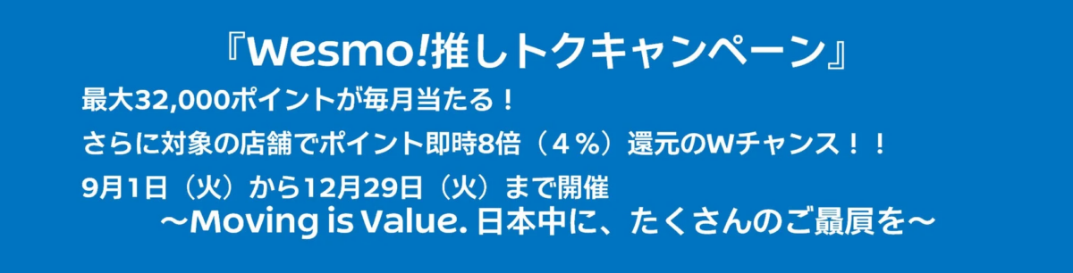 Wesmo!推しトクキャンペーンの告知画像