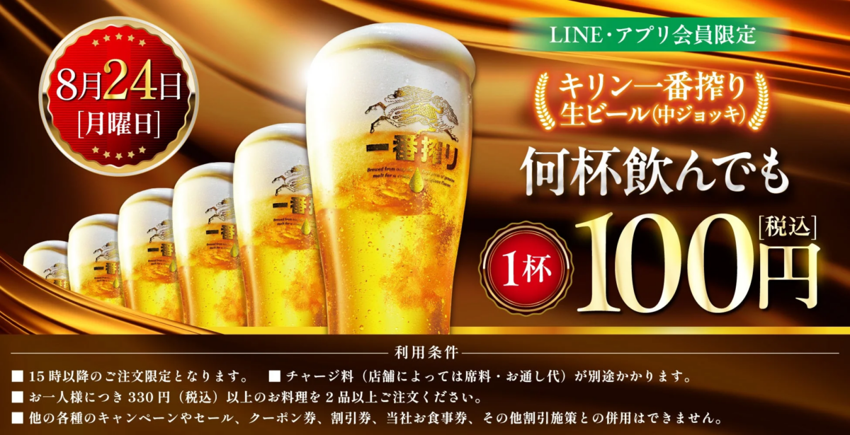 LINE・アプリ会員限定キリン一番搾り生ビール1杯100円キャンペーン