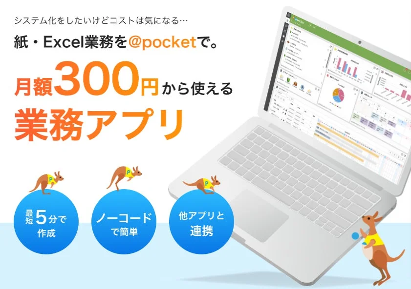 月額300円から使える業務アプリ