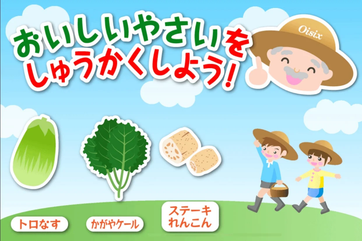 Oisixのプロモーション画像で、子供たちと農夫が「おいしいやさいを収穫しよう！」と呼びかけています。トロなす、かがやケール、ステーキれんこんといった具体的な野菜が楽しく描かれています。