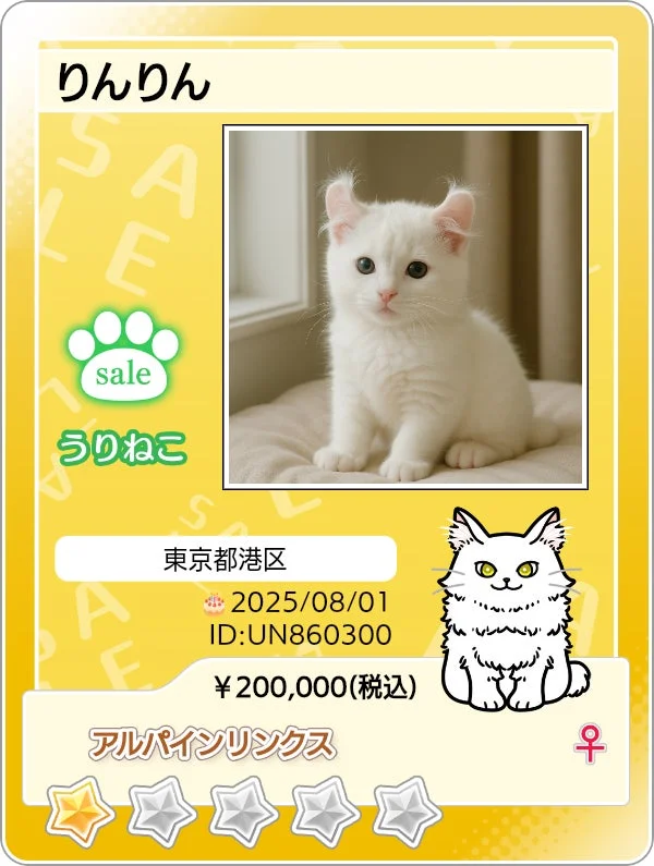 うりねこ「りんりん」のマイニャンバーカード