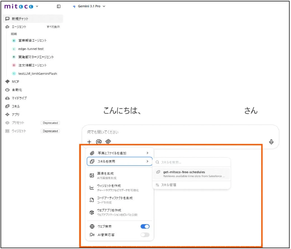 チャット画面でのMCP/スキル即時追加