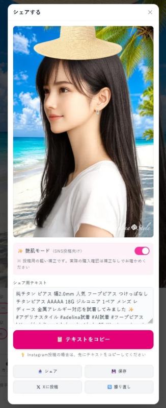 AI試着結果のSNSシェア画面