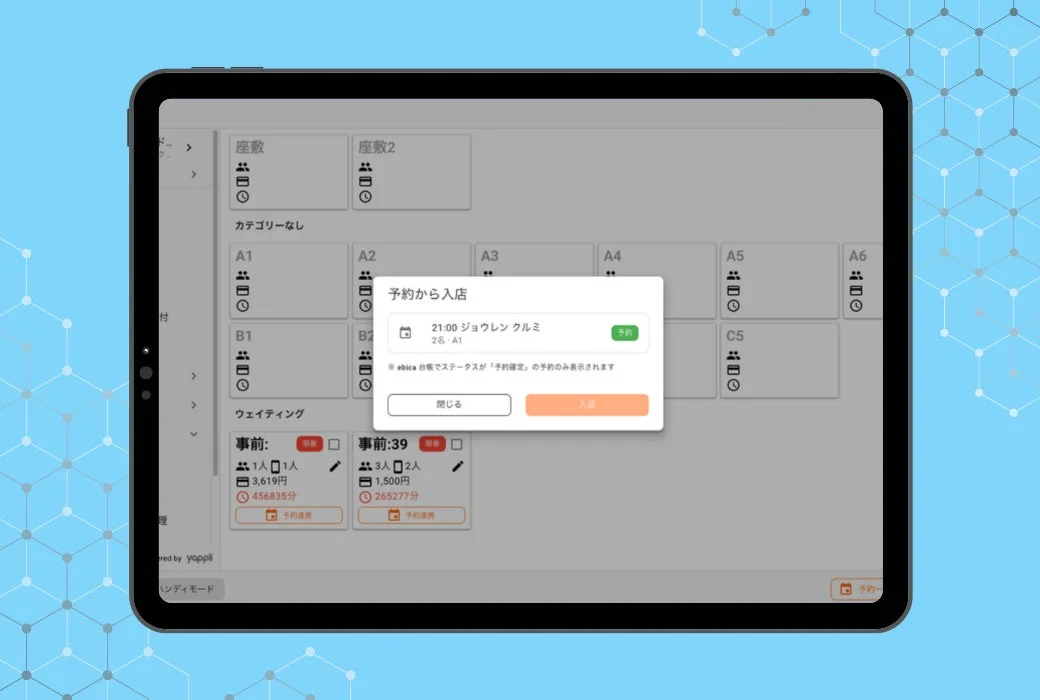 予約情報の確認と入店処理画面