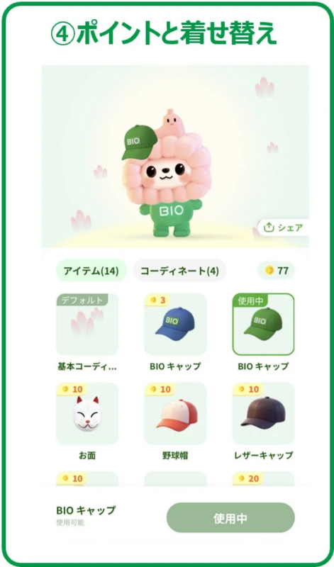 アバターの着せ替え機能を示すアプリ画面です。ピンク色の可愛いキャラクターがBIOキャップを着用しており、アイテムやコーディネートをポイントで購入・変更できる様子が描かれています。