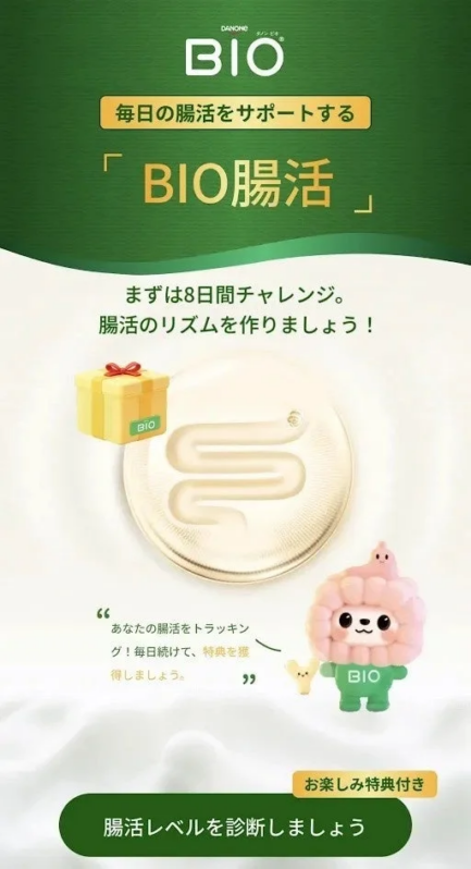 ダノンビオから新登場の「BIO腸活」アプリは、毎日の腸活をサポート。8日間チャレンジで腸のリズムを整え、記録・サポート機能や特典も。今日から健康的な腸活を始めましょう！
