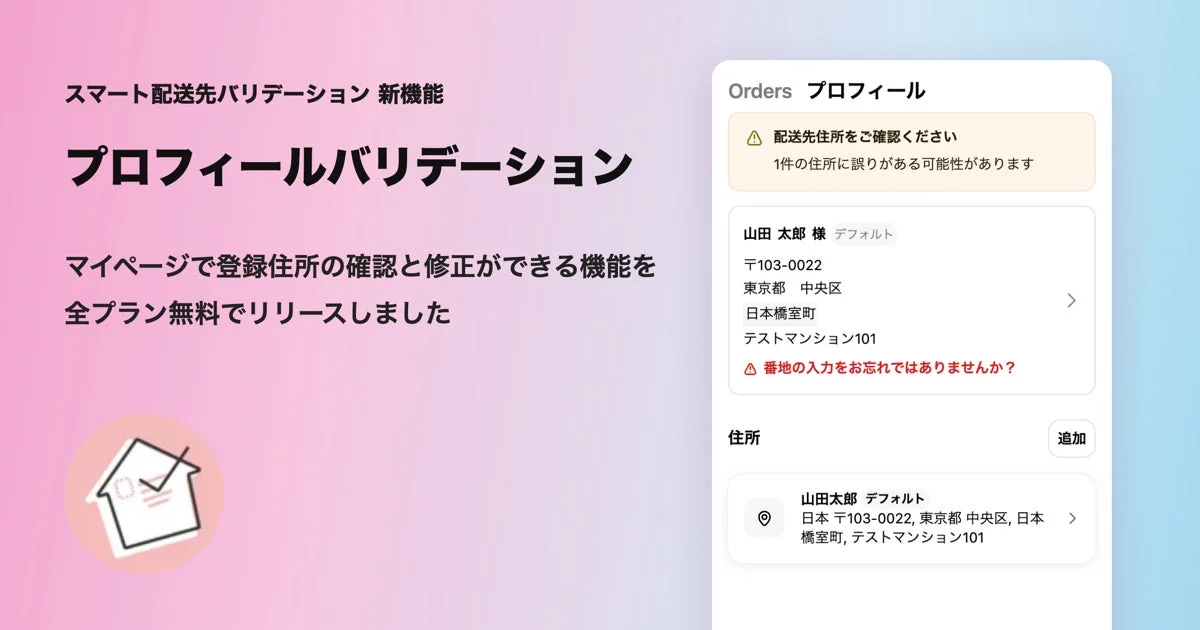 マイページでの住所チェックと修正画面