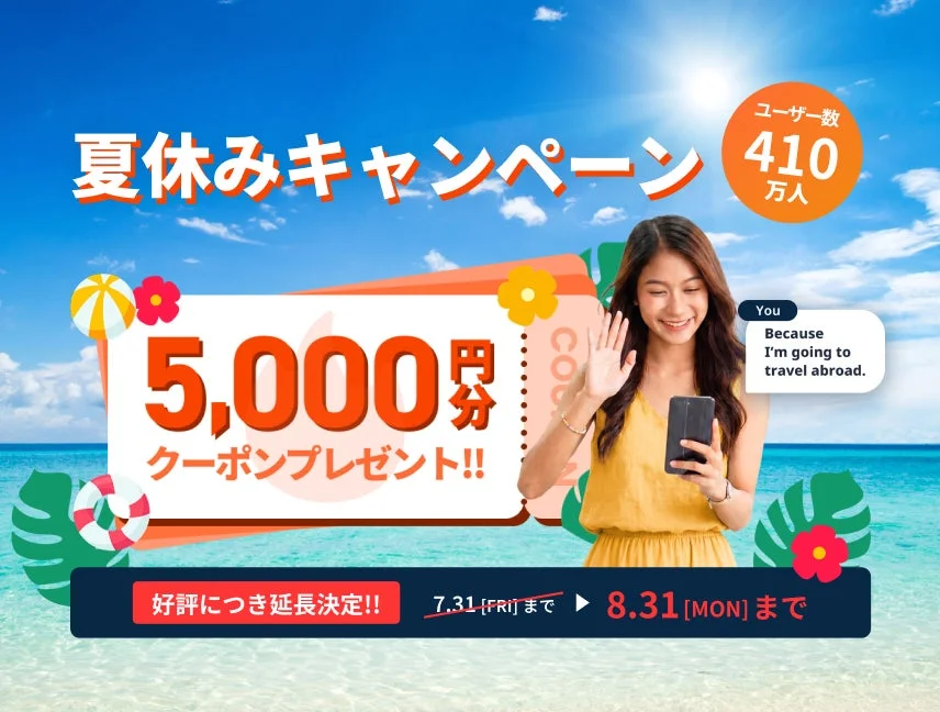 夏休みキャンペーンのバナー