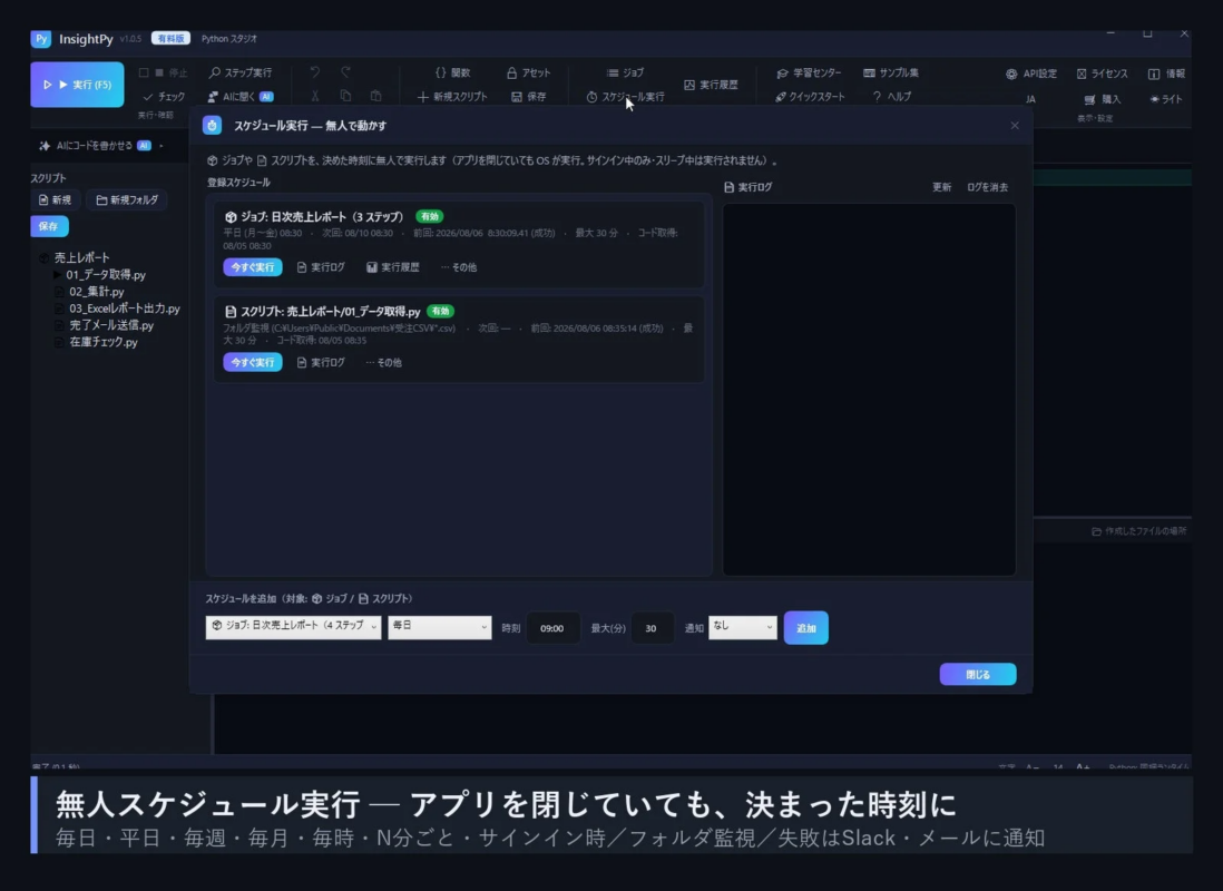 Windows版InsightPyのスケジュール実行画面