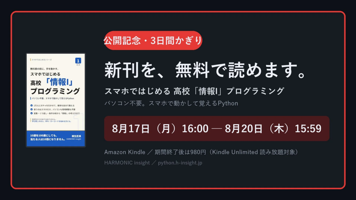 新刊『スマホではじめる 高校「情報I」プログラミング』無料キャンペーン告知