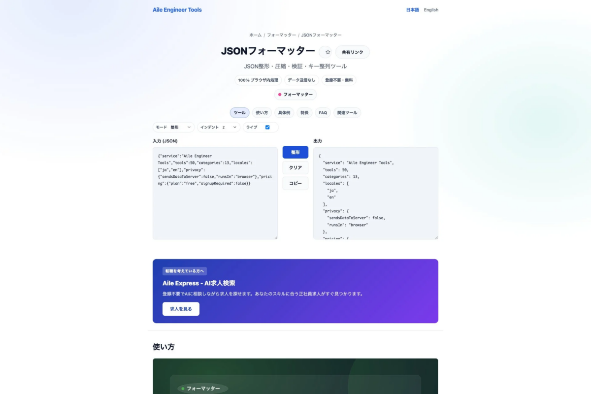 JSONフォーマッターの画面