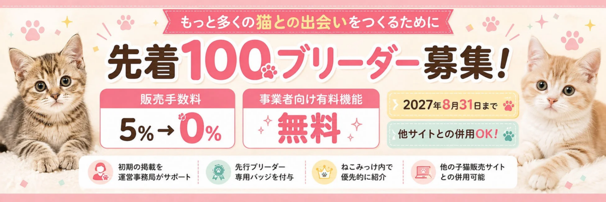 ブリーダー募集キャンペーンのバナー