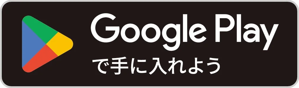 Google Playのダウンロードボタン