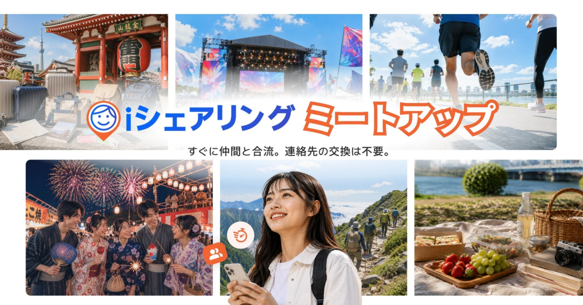 iシェアリング ミートアップのコンセプト画像