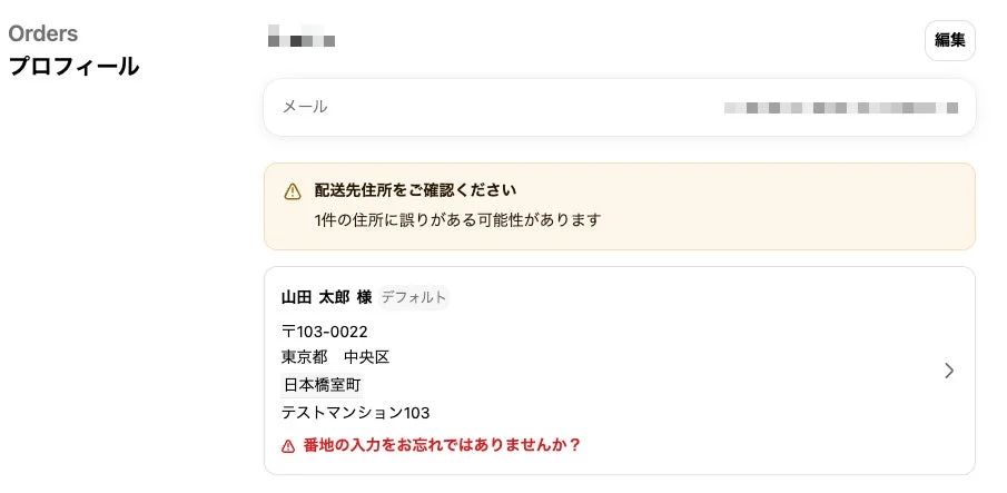 住所エラーの通知と修正を促すUI