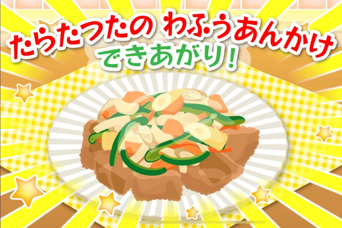 和風あんかけの料理が盛り付けられたイラストです。色とりどりの野菜と揚げ物が特徴で、「たらたつたの和風あんかけ できあがり！」という文字が添えられています。明るい背景と星の装飾が、完成した料理の喜びを表現しています。